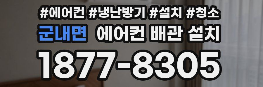 군내면 에어컨 배관 설치