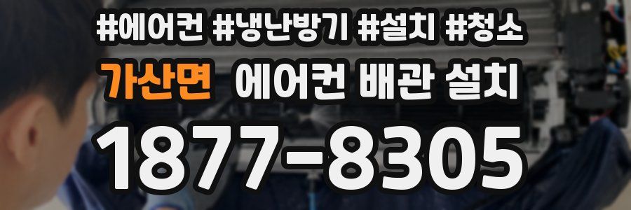 가산면 에어컨 배관 설치