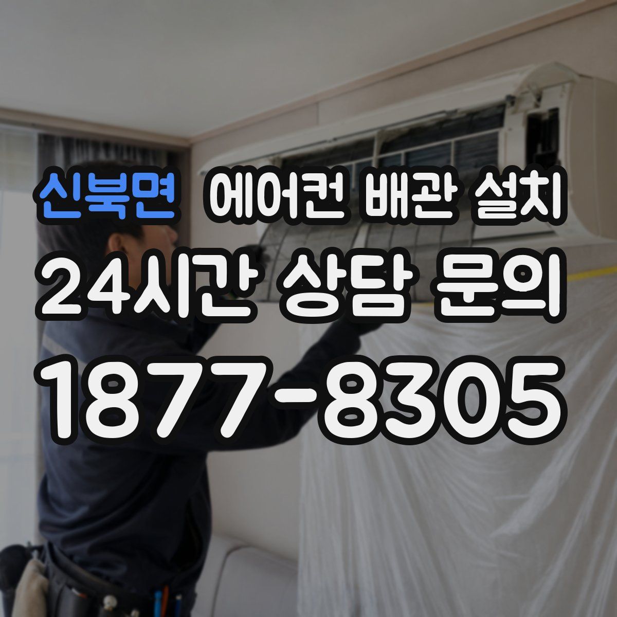 신북면 에어컨 배관 설치