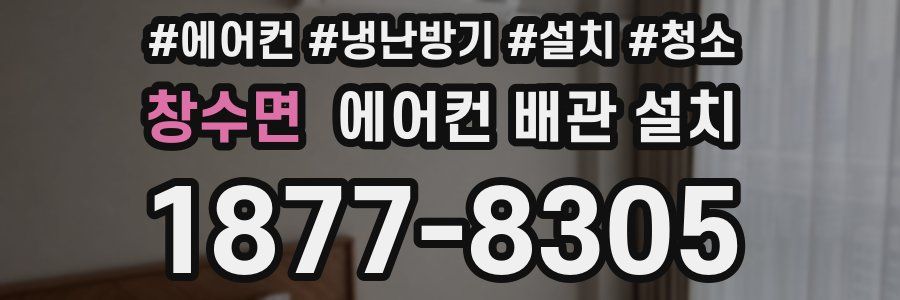 창수면 에어컨 배관 설치