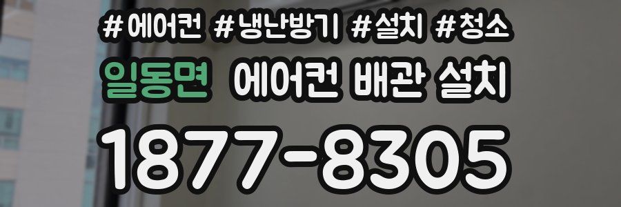 일동면 에어컨 배관 설치