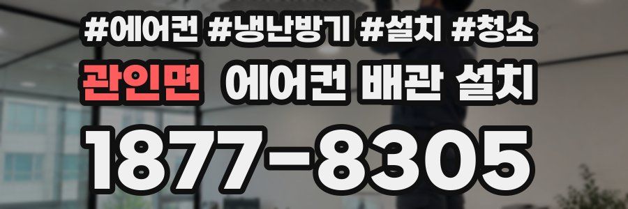 관인면 에어컨 배관 설치
