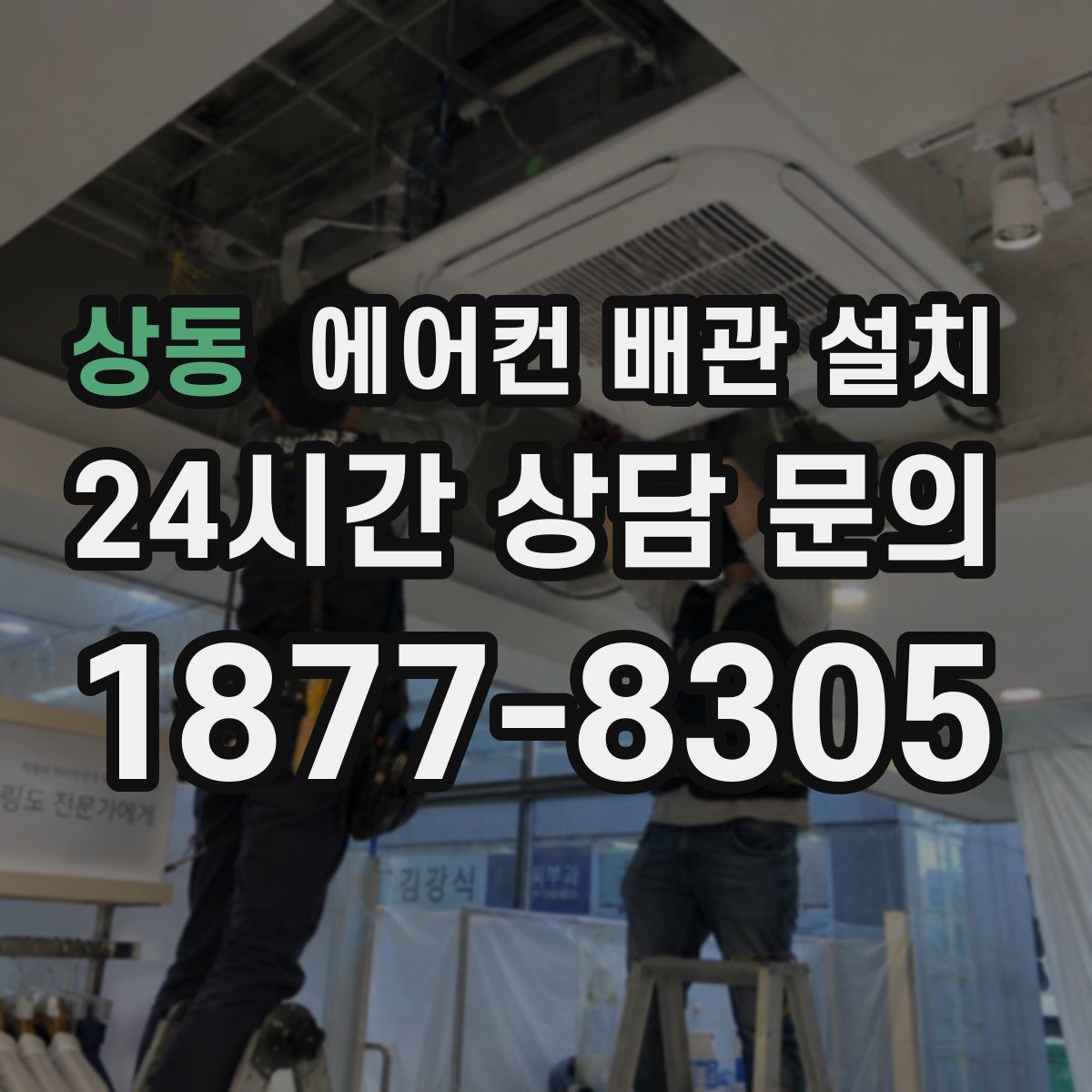 상동 에어컨 배관 설치