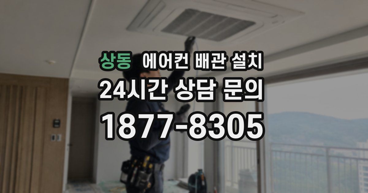 상동 에어컨 배관 설치