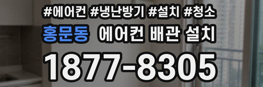 홍문동 에어컨 배관 설치