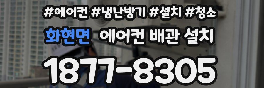 화현면 에어컨 배관 설치