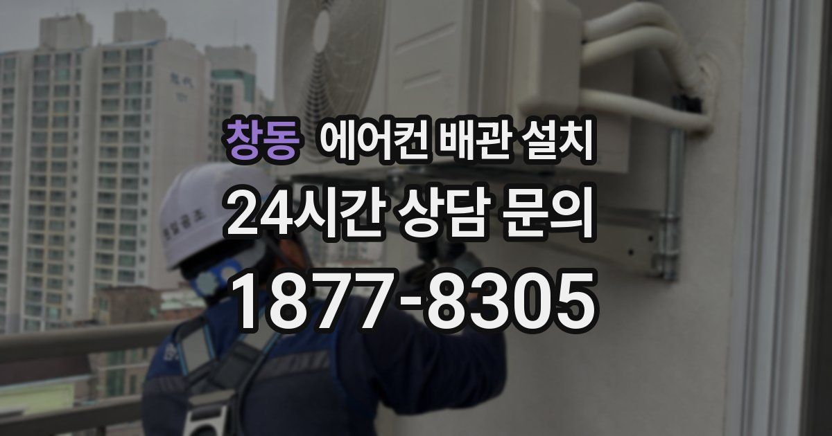 창동 에어컨 배관 설치