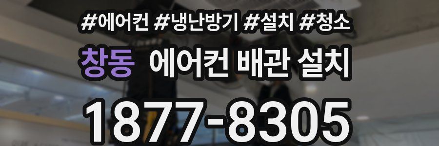 창동 에어컨 배관 설치