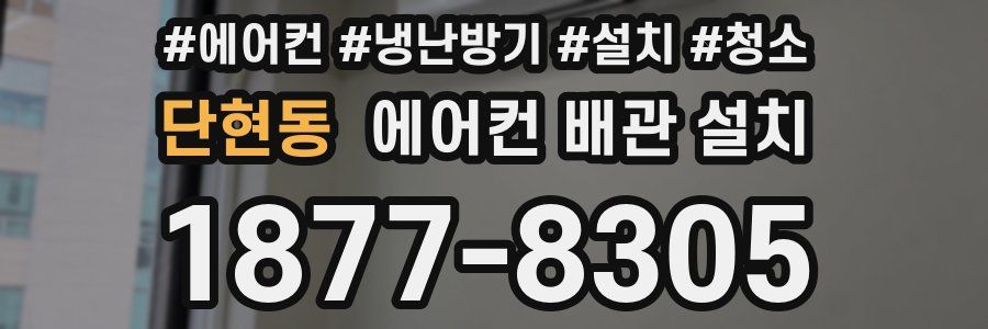 단현동 에어컨 배관 설치