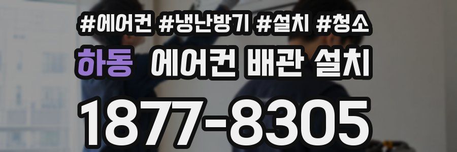 하동 에어컨 배관 설치
