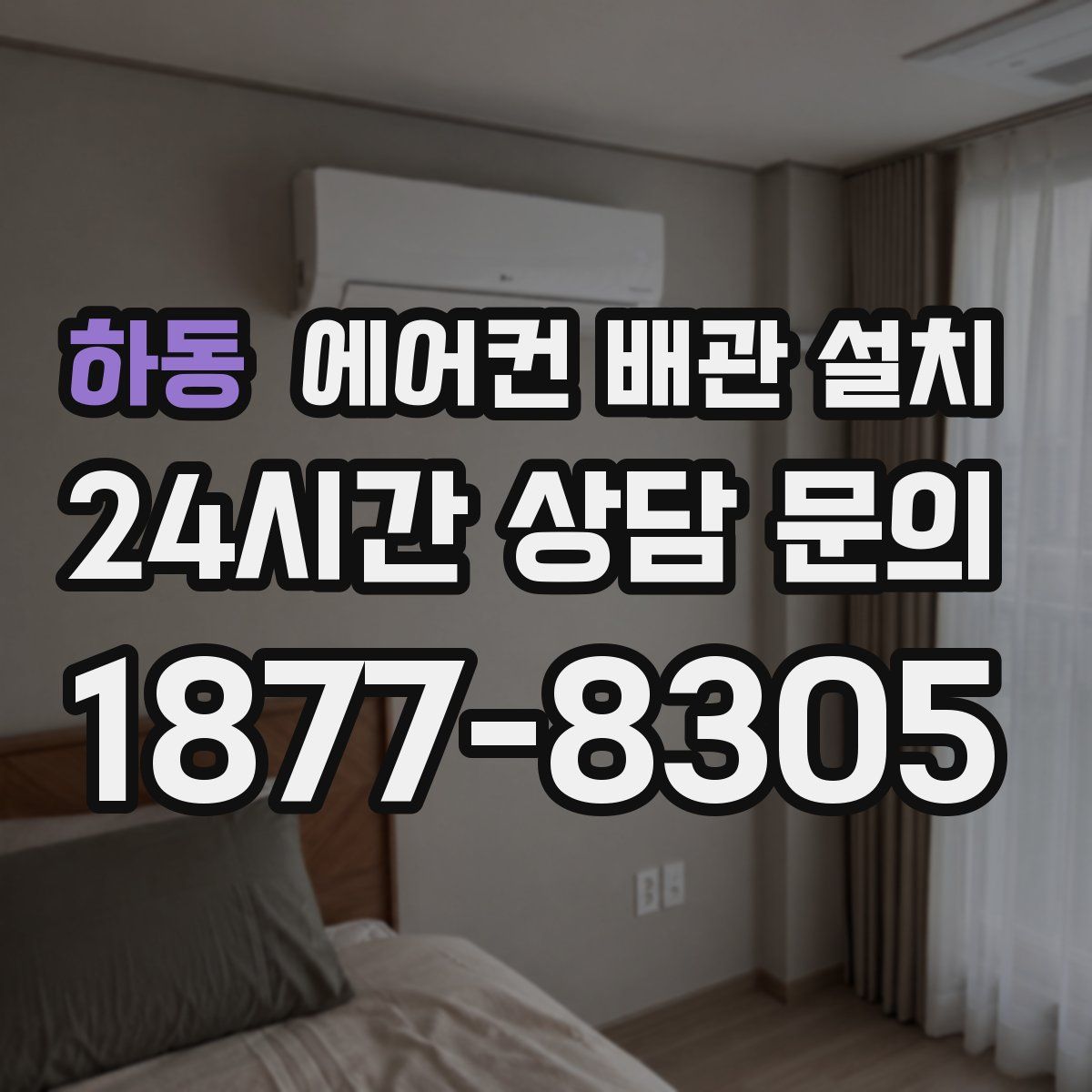 하동 에어컨 배관 설치
