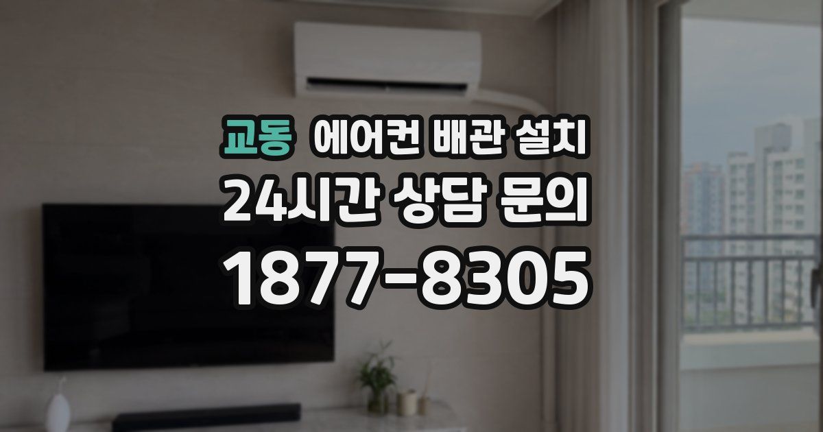 교동 에어컨 배관 설치