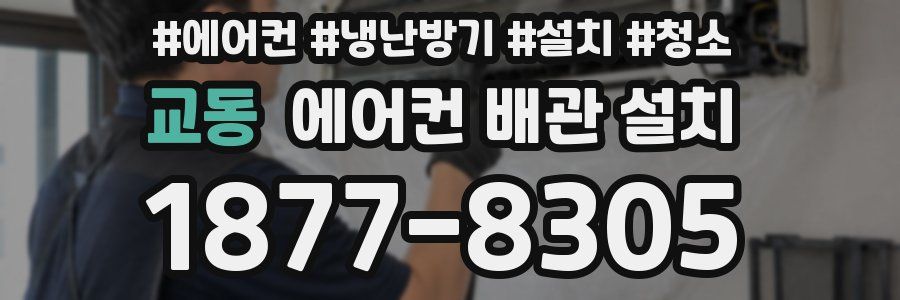 교동 에어컨 배관 설치