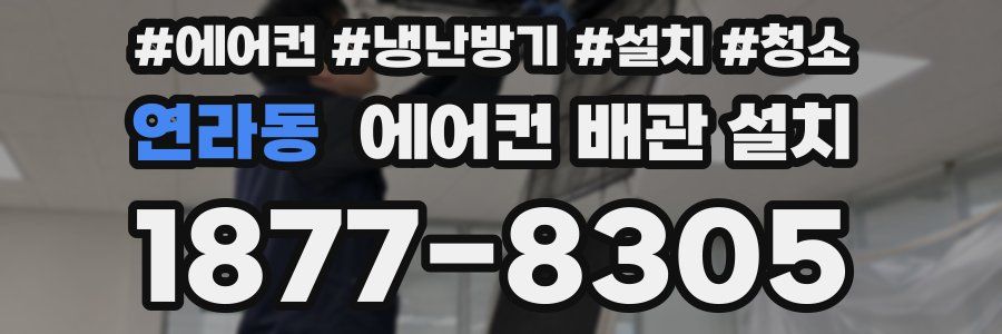 연라동 에어컨 배관 설치