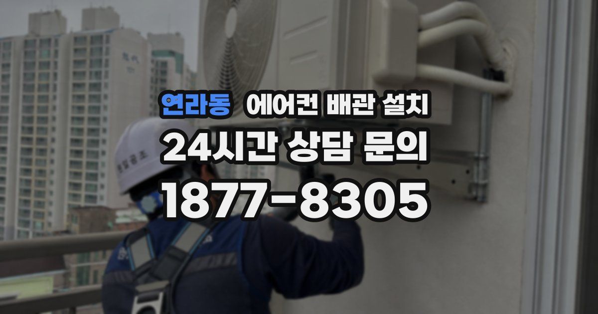 연라동 에어컨 배관 설치
