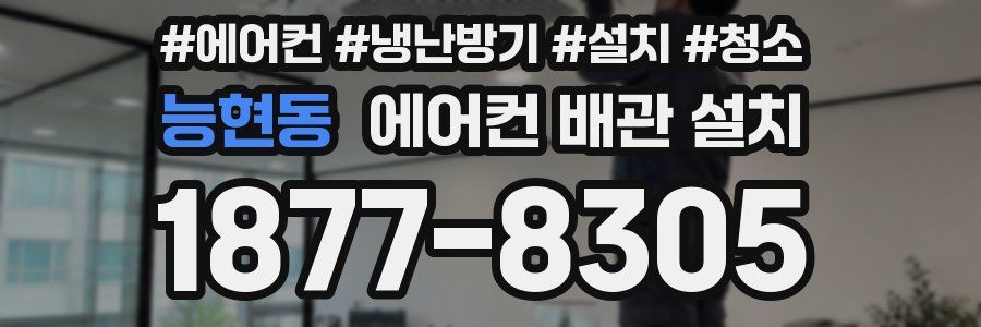 능현동 에어컨 배관 설치