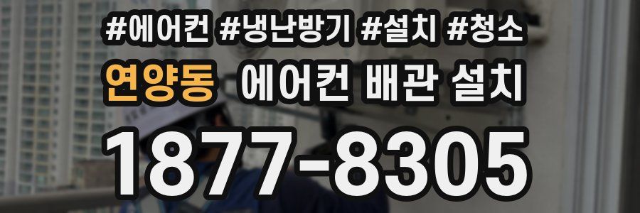 연양동 에어컨 배관 설치