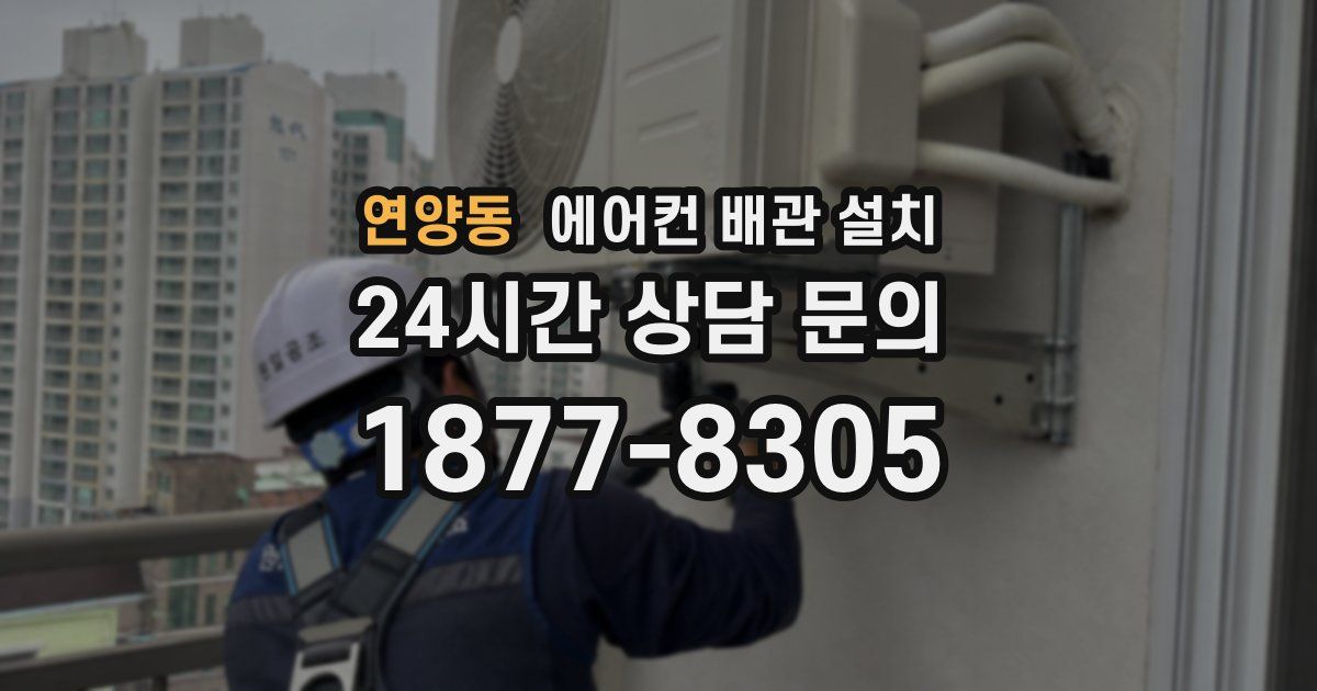 연양동 에어컨 배관 설치