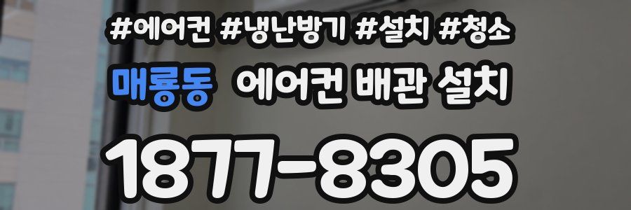 매룡동 에어컨 배관 설치