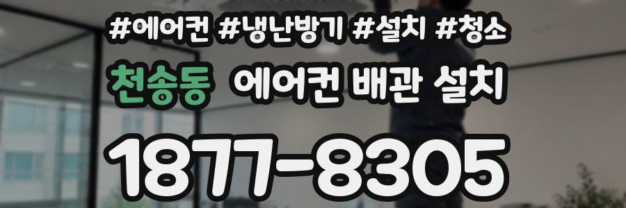 천송동 에어컨 배관 설치