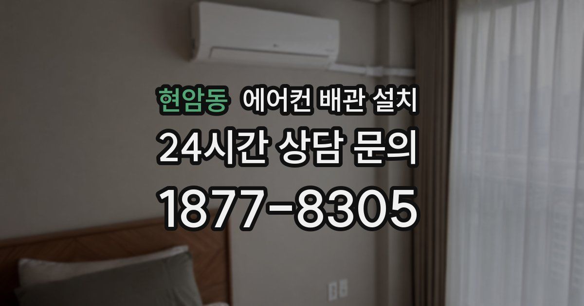 현암동 에어컨 배관 설치