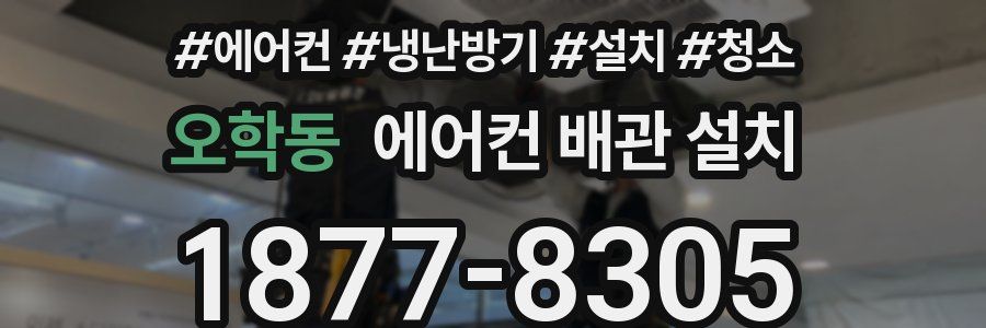 오학동 에어컨 배관 설치