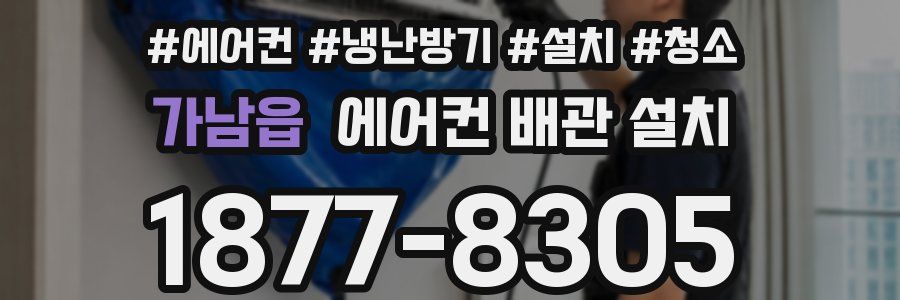 가남읍 에어컨 배관 설치