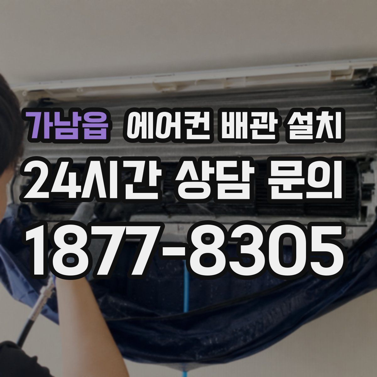 가남읍 에어컨 배관 설치