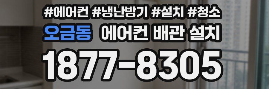 오금동 에어컨 배관 설치