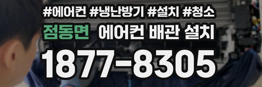 점동면 에어컨 배관 설치