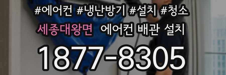 세종대왕면 에어컨 배관 설치