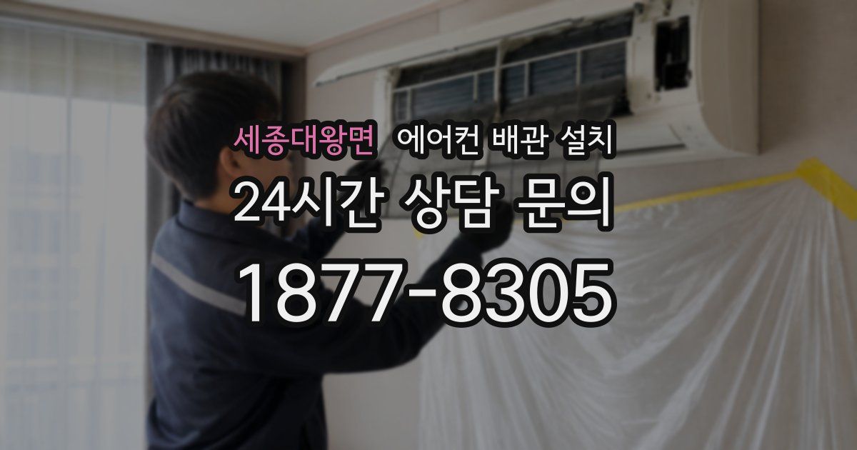 세종대왕면 에어컨 배관 설치