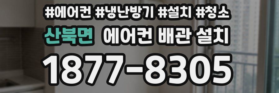 산북면 에어컨 배관 설치
