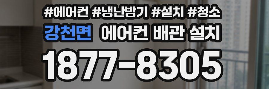 강천면 에어컨 배관 설치