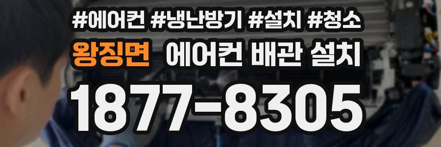 왕징면 에어컨 배관 설치