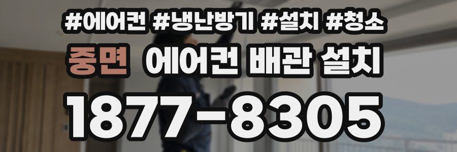 중면 에어컨 배관 설치