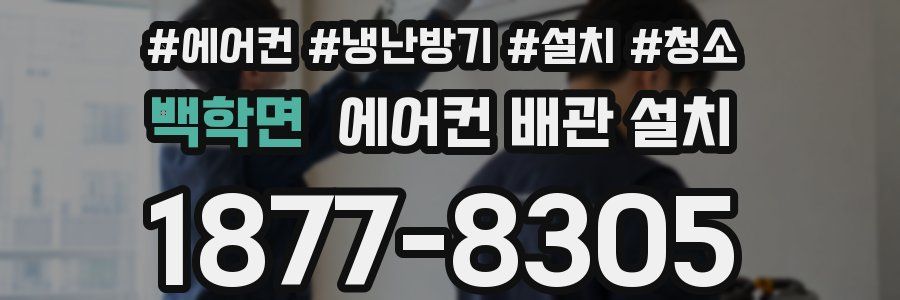백학면 에어컨 배관 설치