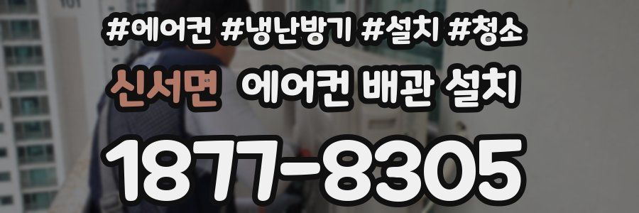 신서면 에어컨 배관 설치