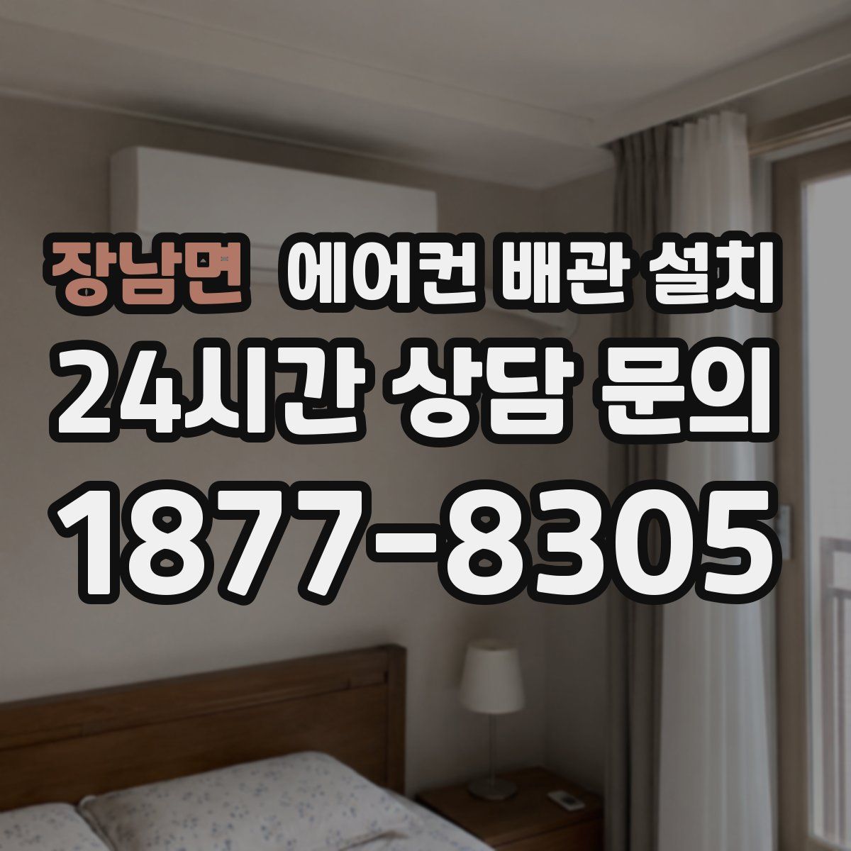 장남면 에어컨 배관 설치