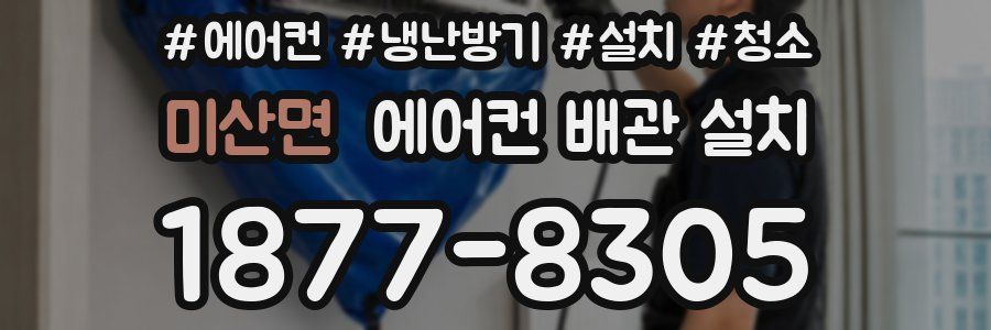 미산면 에어컨 배관 설치
