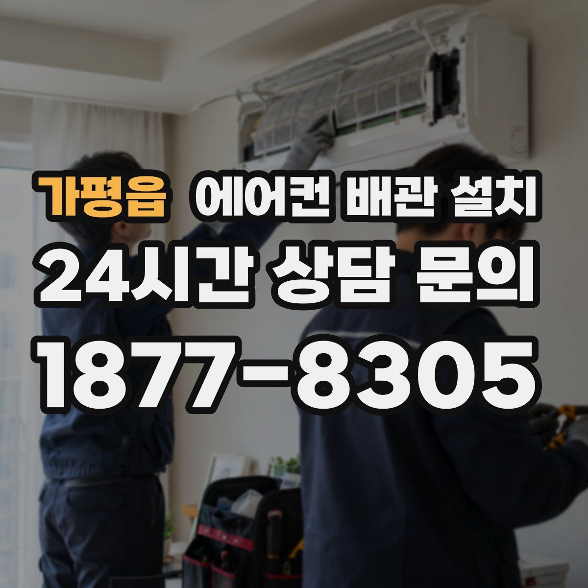 가평읍 에어컨 배관 설치