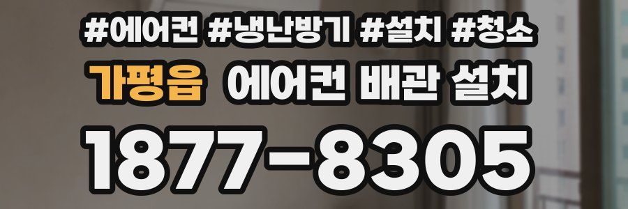 가평읍 에어컨 배관 설치