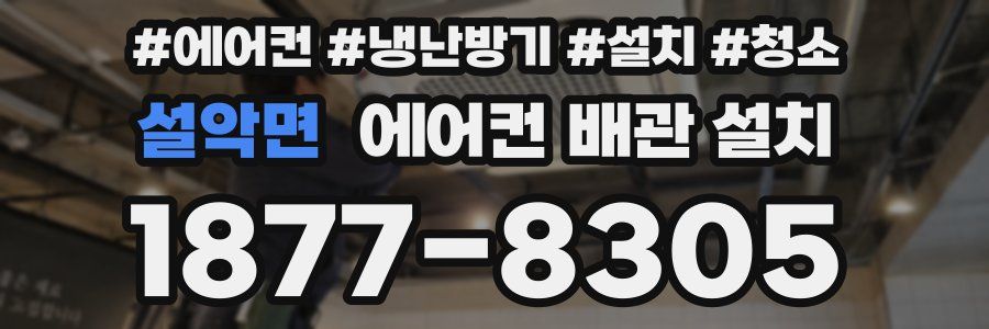 설악면 에어컨 배관 설치