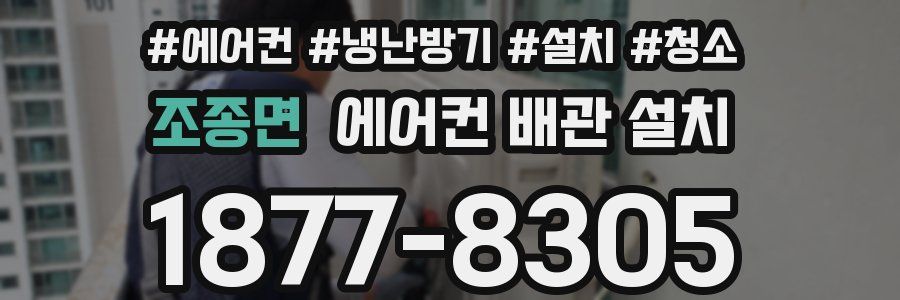 조종면 에어컨 배관 설치