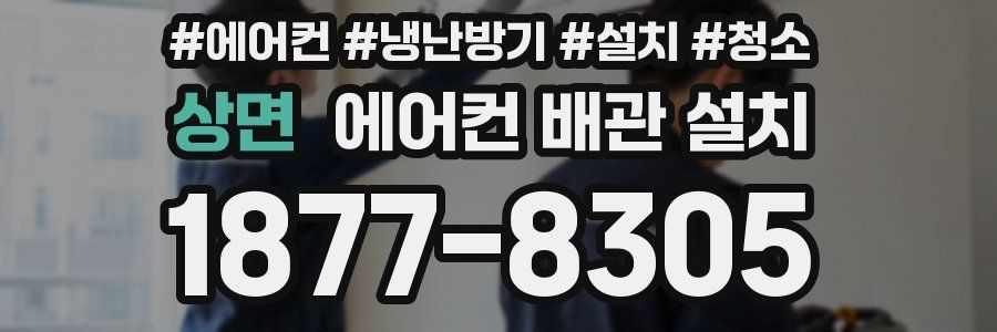 상면 에어컨 배관 설치