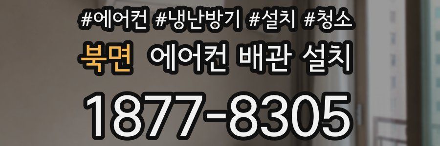 북면 에어컨 배관 설치