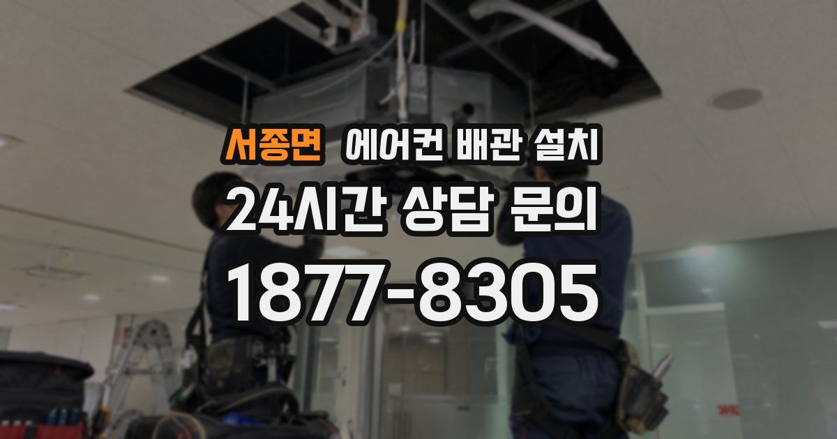 서종면 에어컨 배관 설치