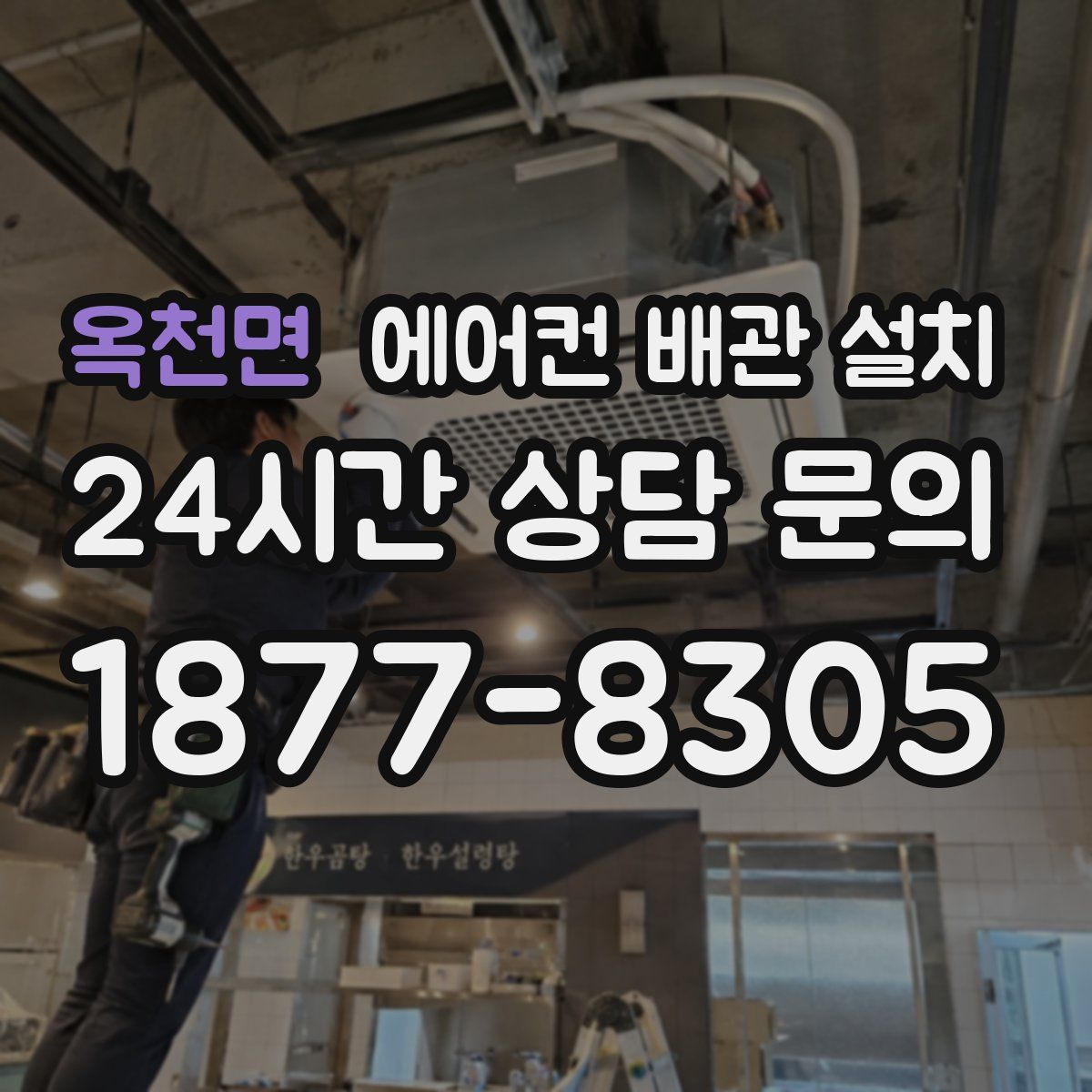 옥천면 에어컨 배관 설치