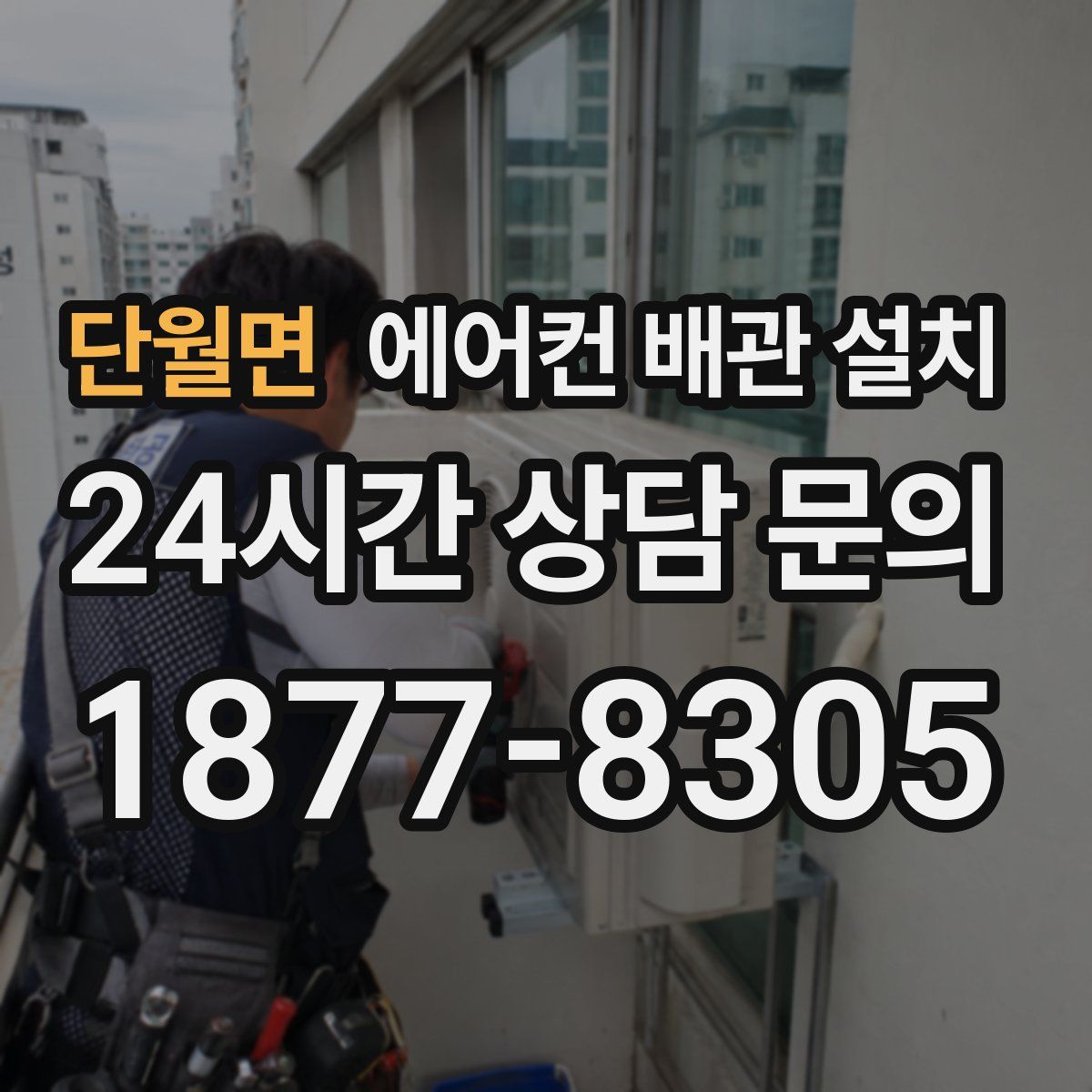 단월면 에어컨 배관 설치