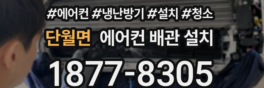 단월면 에어컨 배관 설치